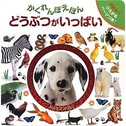 かくれんぼえほん どうぶつがいっぱい [絵本]