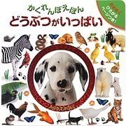 かくれんぼえほん どうぶつがいっぱい [絵本]