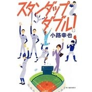 スタンダップダブル! [単行本]