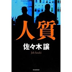 人質 [単行本]