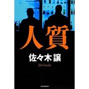 人質 [単行本]