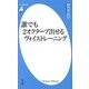 誰でも2オクターブ出せるヴォイストレーニング(平凡社新書) [新書]