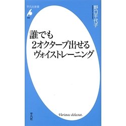誰でも2オクターブ出せるヴォイストレーニング(平凡社新書) [新書]
