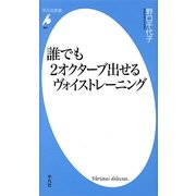 誰でも2オクターブ出せるヴォイストレーニング(平凡社新書) [新書]