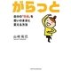 がらっと―自分の「性格」を思いのままに変える方法 [単行本]