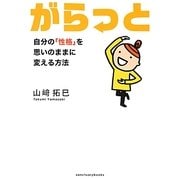 がらっと―自分の「性格」を思いのままに変える方法 [単行本]