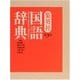 集英社国語辞典 第3版 [事典辞典]