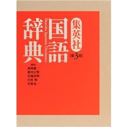 ヨドバシ.com - 集英社国語辞典 第3版 [事典辞典] 通販【全品無料配達】