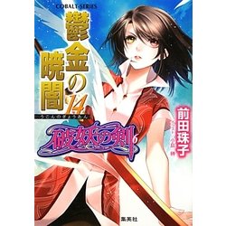 鬱金の暁闇〈14〉―破妖の剣〈6〉(コバルト文庫) [文庫]