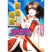 鬱金の暁闇〈14〉―破妖の剣〈6〉(コバルト文庫) [文庫]