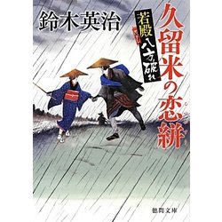 久留米の恋絣―若殿八方破れ(徳間文庫) [文庫]