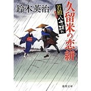 久留米の恋絣―若殿八方破れ(徳間文庫) [文庫]