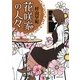 花咲家の人々(徳間文庫) [文庫]