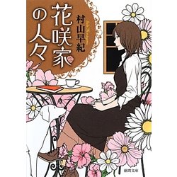 花咲家の人々(徳間文庫) [文庫]