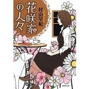 花咲家の人々(徳間文庫) [文庫]