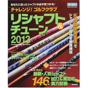 チャレンジ!ゴルフクラブリシャフト&チューン 2013－最新・人気シャフト146本の実力診断（GAKKEN SPORTS MOOK パーゴルフ） [ムックその他]