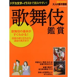 歌舞伎鑑賞－役者の成り立ちから演目の見方まで（Gakken Mook 大人の集中講座） [ムックその他]