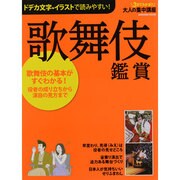 歌舞伎鑑賞－役者の成り立ちから演目の見方まで（Gakken Mook 大人の集中講座） [ムックその他]