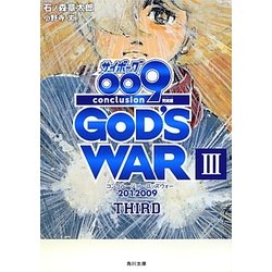 サイボーグ009 完結編―2012 009 conclusion GOD'S WAR3third(角川文庫) [文庫]