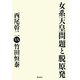 女系天皇問題と脱原発 [単行本]