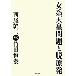 女系天皇問題と脱原発 [単行本]