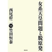 女系天皇問題と脱原発 [単行本]