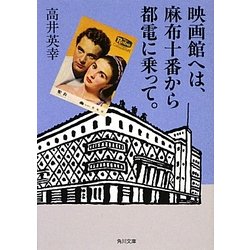 映画館へは、麻布十番から都電に乗って。(角川文庫) [文庫]
