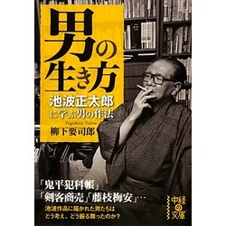 男の生き方―池波正太郎に学ぶ男の作法(中経の文庫) [文庫]