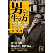 男の生き方―池波正太郎に学ぶ男の作法(中経の文庫) [文庫]