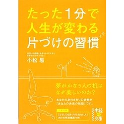 ヨドバシ.com - たった1分で人生が変わる片づけの習慣(中経の文庫