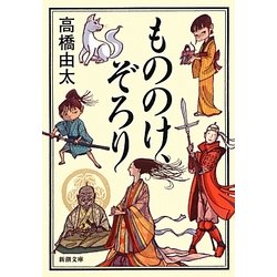 もののけ、ぞろり(新潮文庫) [文庫]