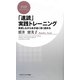 「速読」実践トレーニング―実感しながら本が速く深く読める(PHPビジネス新書) [新書]