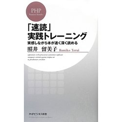 「速読」実践トレーニング―実感しながら本が速く深く読める(PHPビジネス新書) [新書]