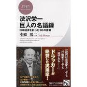 渋沢栄一 巨人の名語録―日本経済を創った90の言葉(PHPビジネス新書) [新書]