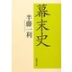 幕末史(新潮文庫) [文庫]