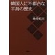 韓国人に不都合な半島の歴史 [単行本]