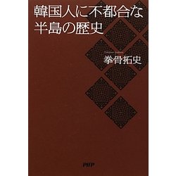 韓国人に不都合な半島の歴史 [単行本]