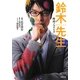 鈴木先生―映画ノベライズ(双葉文庫) [文庫]