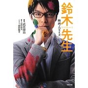 鈴木先生―映画ノベライズ(双葉文庫) [文庫]