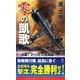 零の凱歌〈3〉決戦!フィリピン沖海戦(コスモノベルス) [新書]