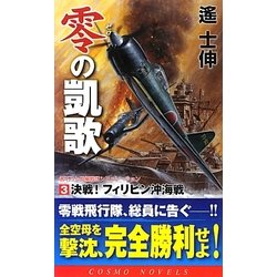 零の凱歌〈3〉決戦!フィリピン沖海戦(コスモノベルス) [新書]