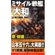 ミサイル戦艦「大和」〈1〉飛行爆弾、発射!!(コスモノベルス) [新書]