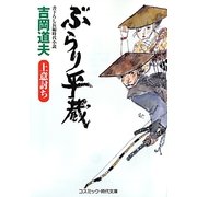 ぶらり平蔵―上意討ち(コスミック・時代文庫) [文庫]