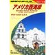 アメリカ西海岸〈2013～2014年版〉 改訂第21版 (地球の歩き方〈B02〉) [全集叢書]
