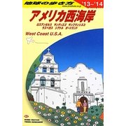 アメリカ西海岸〈2013～2014年版〉 改訂第21版 (地球の歩き方〈B02〉) [全集叢書]