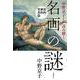 中野京子と読み解く名画の謎―旧約・新約聖書篇 [単行本]