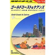 ゴールドコースト&ケアンズ〈2013～2014年版〉 改訂第16版 (地球の歩き方〈C12〉) [全集叢書]