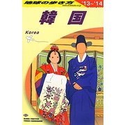 韓国〈2013～2014年版〉 改訂第27版 (地球の歩き方〈D12〉) [全集叢書]