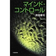 マインド・コントロール [単行本]