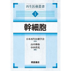 幹細胞―再生医療叢書〈1〉 [全集叢書]